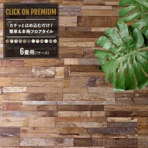 フロアタイル 床材 フローリング材 賃貸OK diy 木目調 6畳セット クリックオンプレミアム C-F-3