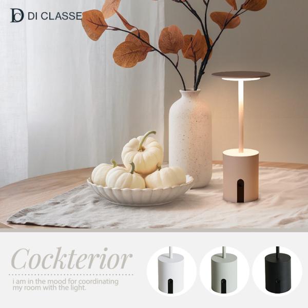 カクテリア ポータブルランプ DI ClASSE ディクラッセ JQ