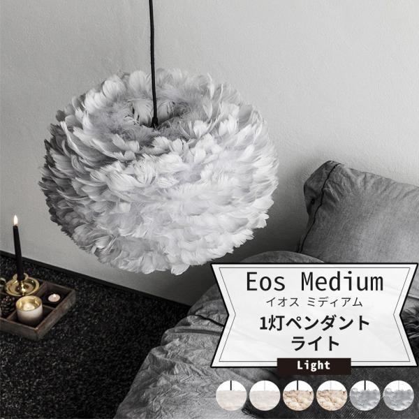 照明 天井 おしゃれ ペンダントライト 1灯 LED 電気 Eos Medium イオスミディアム ...