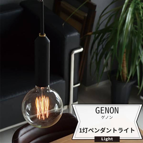 照明 天井 おしゃれ ペンダントライト 1灯 LED 電気 ELUX エルックス GENON ゲノン...