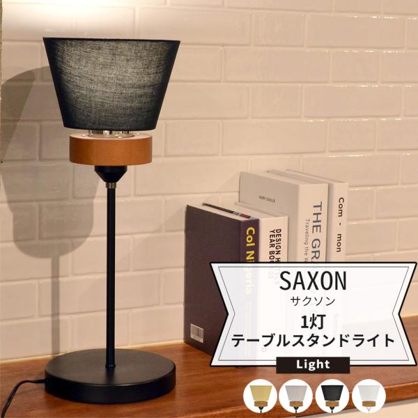 照明器具 照明 おしゃれ テーブルライト ELUX エルックス LED サクソン 1灯 電球別 直送...