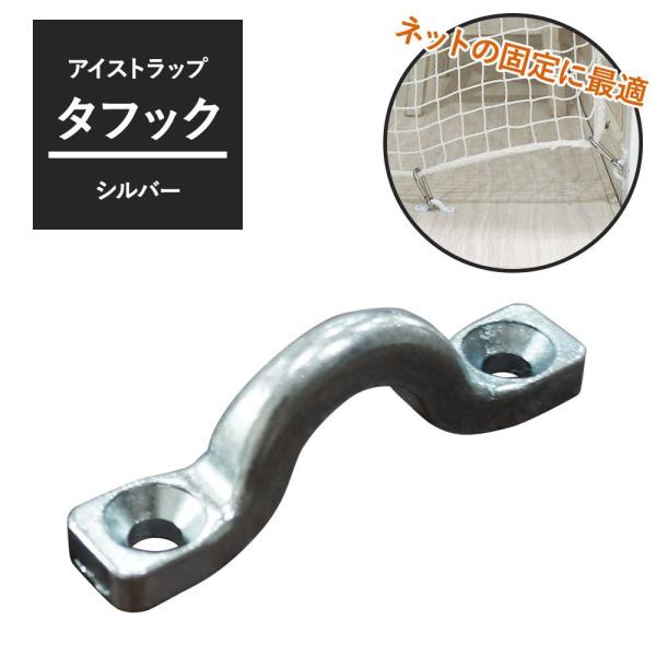 留め金具 アイストラップ タフック シルバー H-N-0
