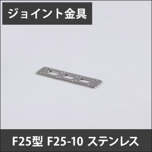 ジョイント金具 F25型 F25-10 ステンレス JK-F25-10-S｜c-ranger
