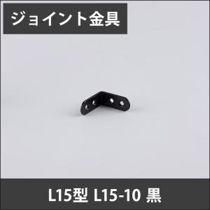 ジョイント金具 L15型 L15-10 黒 JK-L15-10-K｜c-ranger