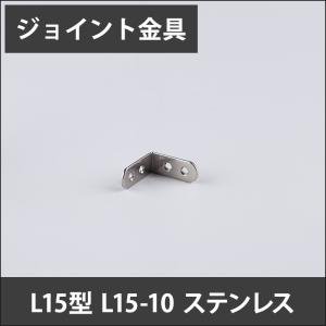 ジョイント金具 L15型 L15-10 ステンレス JK-L15-10-S｜c-ranger