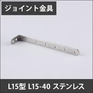 ジョイント金具 L15型 L15-40 ステンレス JK-L15-40-S