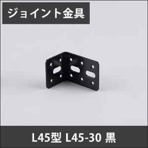 ジョイント金具 L45型 L45-30 黒 JK-L45-30-K