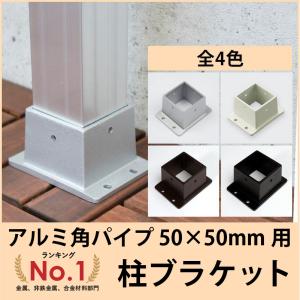 柱ブラケット アルミ角パイプ 角柱 50×50mm角用 控え押さえ｜c-ranger