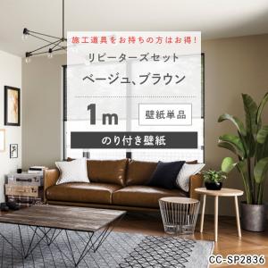 壁紙 織物調 漆喰風 1m 張り替え 自分で のり付き diy おしゃれ クロス 安い 部屋 ベージュ ブラウン 無地 リフォーム 補修 JQ｜c-ranger