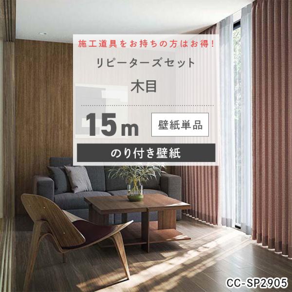 壁紙 木目 15m 張り替え 自分で のり付き diy おしゃれ クロス 安い 部屋 リアル サンゲ...