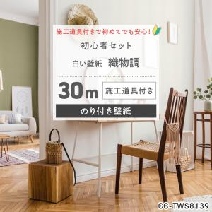 壁紙 ホワイト 30m 張り替え 自分で のり付き diy おしゃれ クロス 安い 部屋 シンプル 白い 織物調 無地 道具セット 補修 JQ