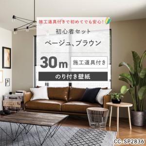 壁紙 織物調 漆喰風 30m 張り替え 自分で のり付き diy おしゃれ クロス 安い 部屋 ベージュ ブラウン 無地 道具セット 補修 JQ｜c-ranger