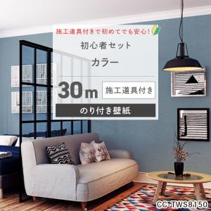 壁紙 カラー 30m 張り替え 自分で のり付き diy おしゃれ クロス 安い 部屋 グレー ネイビー 織物調 無地 道具セット 補修 JQ｜c-ranger