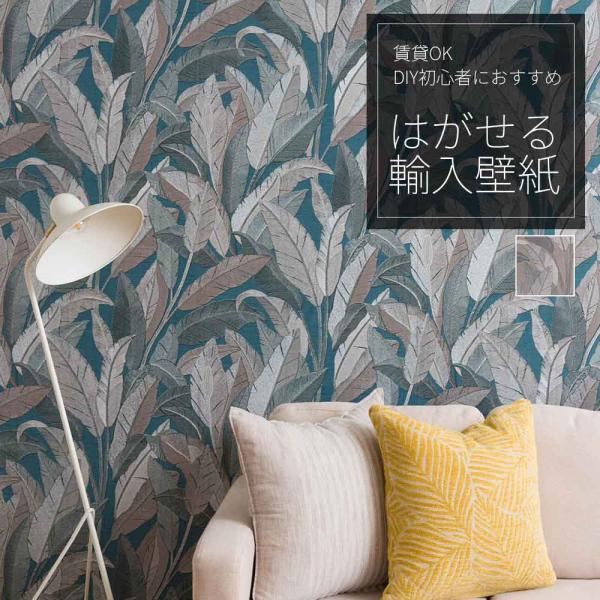 はがせる 輸入壁紙 賃貸 DIY 初心者 フリース 不織布 アクセントクロス スウェイングリーブズ ...