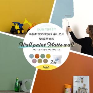 塗料 ペンキ 壁紙の上から塗れる 水性塗料 ウォールペイント マットウォール 2kg キッズセレクション JQ｜c-ranger