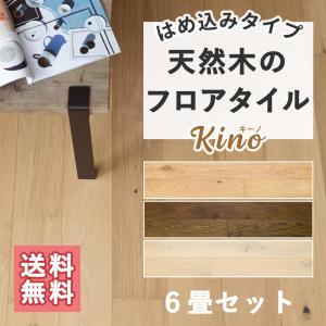 天然木 フロアタイル 床材 6畳 和室を洋室にリフォーム diy フローリング ウッドロック 木目 5ケースセット KINO キーノ K8F｜c-ranger