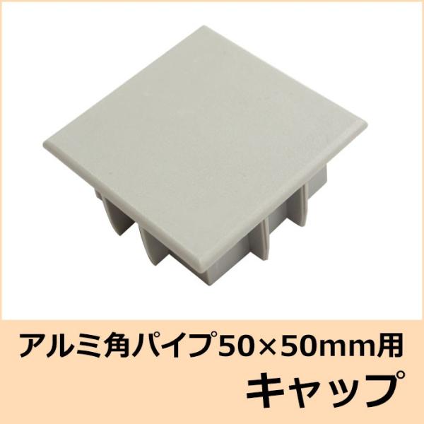 キャップ アルミ角パイプ 50×50mm角用 H-N-0