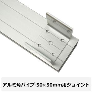ジョイント 小 アルミ角パイプ 50×50mm...の詳細画像1