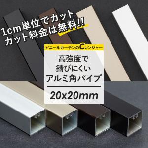 角パイプ アルミパイプ 角柱 正方形 高強度 軽量 20×20mm角 51〜100cm 1cm単位 切り売り JQ｜c-ranger