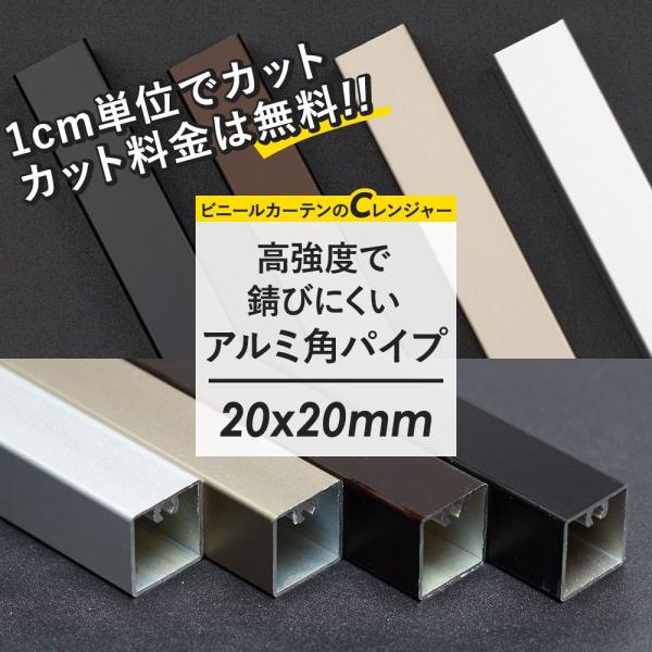 角パイプ アルミパイプ 角柱 正方形 高強度 軽量 20×20mm角 101〜150cm 1cm単位...