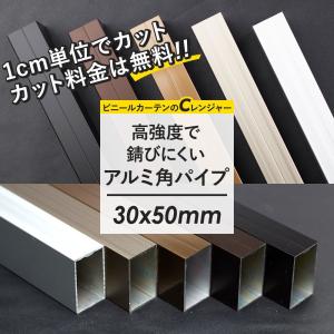 角パイプ アルミパイプ 角柱 長方形 高強度 軽量 30×50mm角 20〜50cm 1cm単位 切り売り JQ