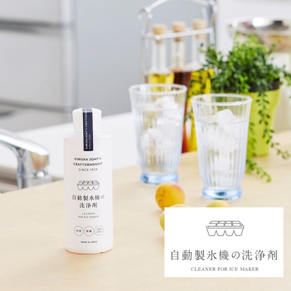 自動製氷機の洗浄剤 200ml 木村石鹸 Cシリーズ H-N-0