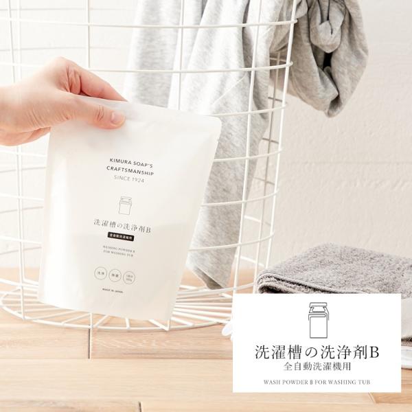 洗濯槽の洗浄剤B（全自動洗濯機用） 300g 木村石鹸 Cシリーズ H-N-0