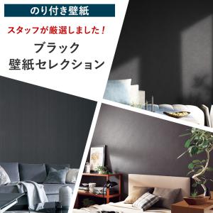 壁紙 張り替え 自分で Diy おしゃれ ブラック 黒 のり付き 簡単 国産壁紙 壁紙セレクション 全30柄 1m Jq Ks Black ビニールカーテンのcレンジャー 通販 Yahoo ショッピング