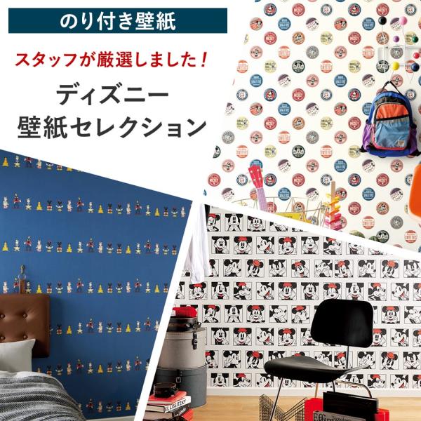 壁紙 張り替え 自分で diy おしゃれ ディズニー のり付き 簡単 国産壁紙 壁紙セレクション 全...