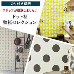 壁紙 張り替え 自分で diy おしゃれ ドット のり付き 簡単 国産壁紙 壁紙セレクション 全15柄 1m JQ｜c-ranger