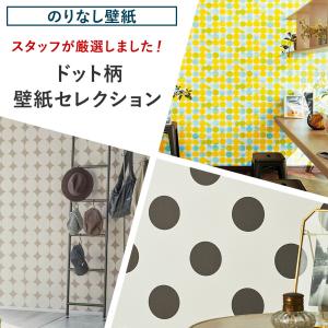 壁紙 張り替え 自分で diy おしゃれ ドット のりなし 賃貸 国産壁紙 壁紙セレクション 全15柄 1m JQ｜c-ranger