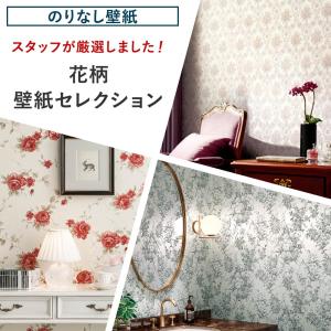 壁紙 張り替え 自分で Diy おしゃれ 花柄 のりなし 賃貸 国産壁紙 壁紙セレクション 全30柄 1m Jq Ks Flower N ビニールカーテンのcレンジャー 通販 Yahoo ショッピング