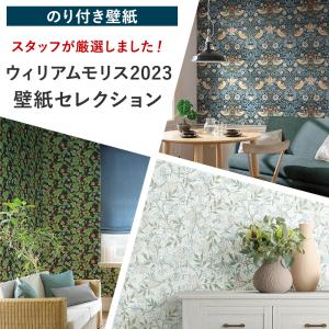 壁紙 張り替え 自分で diy おしゃれ ウィリアムモリス 2023 のり付き 簡単 国産壁紙 壁紙セレクション 全34柄 1m JQ｜c-ranger