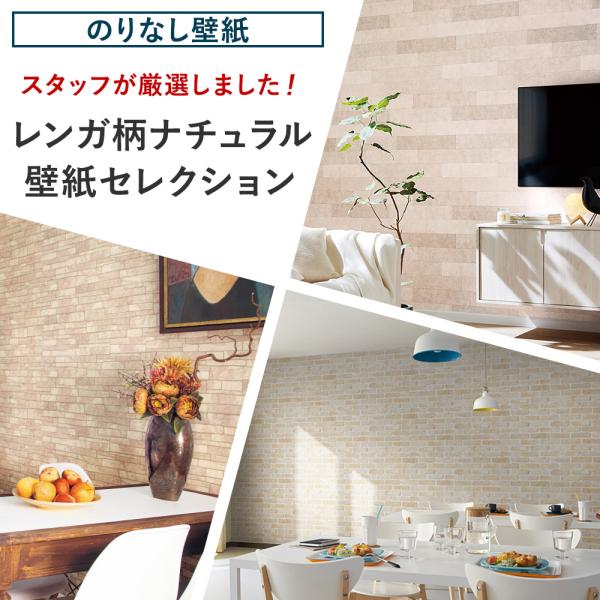 壁紙 張り替え 自分で diy おしゃれ レンガ ナチュラル のりなし 賃貸 国産壁紙 壁紙セレクシ...