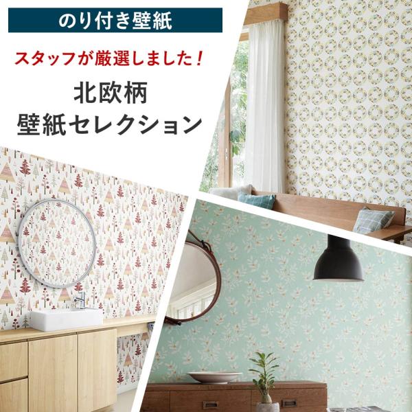 壁紙 張り替え 自分で diy おしゃれ 北欧 のり付き 簡単 国産壁紙 壁紙セレクション 全30柄...