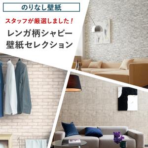 壁紙 張り替え 自分で Diy おしゃれ レンガ シャビー のりなし 賃貸 国産壁紙 壁紙セレクション 全15柄 1m Jq Ks Shabby B N ビニールカーテンのcレンジャー 通販 Yahoo ショッピング
