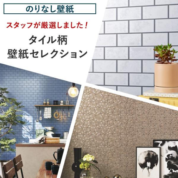 壁紙 張り替え 自分で diy おしゃれ タイル のりなし 賃貸 国産壁紙 壁紙セレクション 全20...