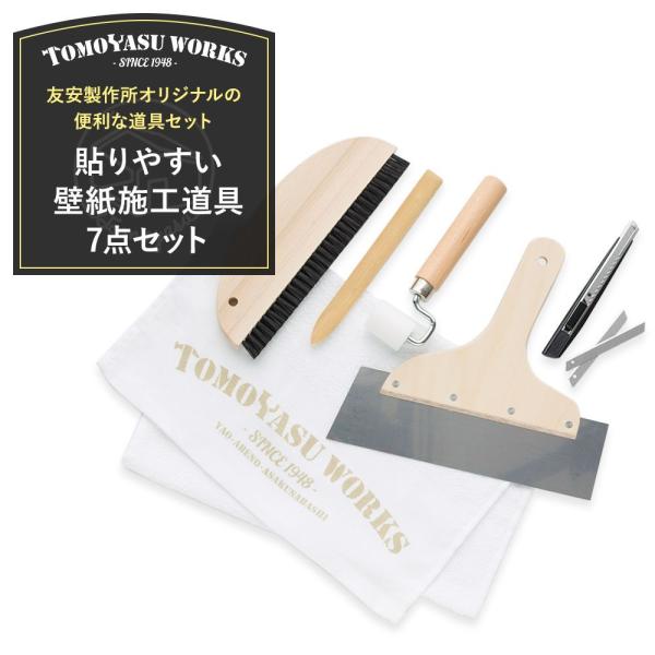 壁紙 施工道具 貼りやすい 7点セット DIY 工具