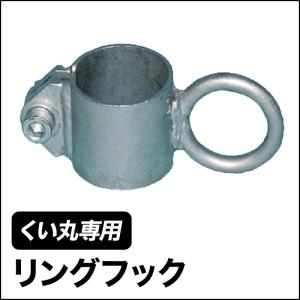 くい丸用 リングフック 42.7mm 打ち込み杭専用材 直送品