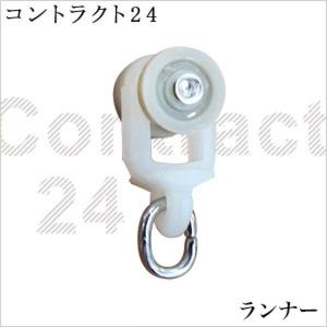 中量用カーテンレール コントラクト24専用 ランナー コロ L1JQ