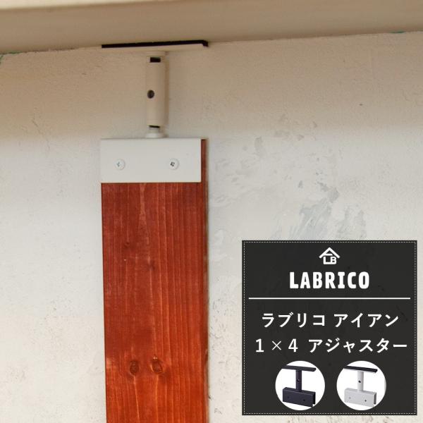 LABRICO ラブリコ 棚 1×4 アジャスター アイアン ツーバイ 突っ張り棒 キッチン diy...
