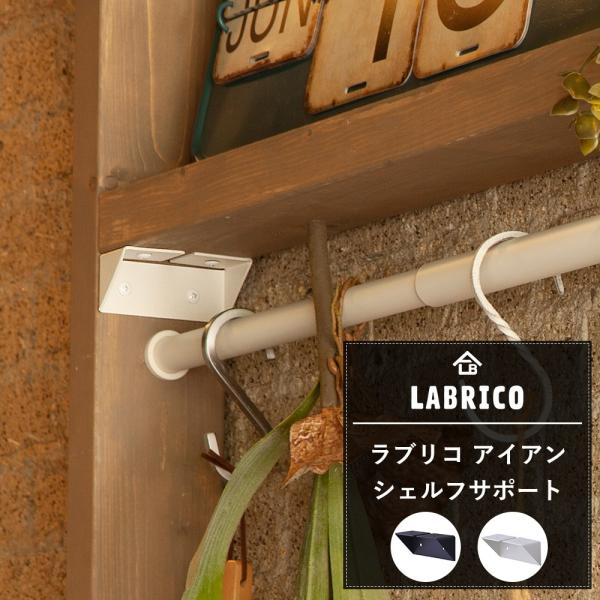 LABRICO ラブリコ 棚 アイアン シェルフサポート DIY パーツ 突っ張り棚 壁面収納 賃貸...