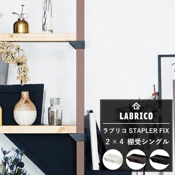 LABRICO STAPLER FIXシリーズ 2×4 棚受シングル CSZ