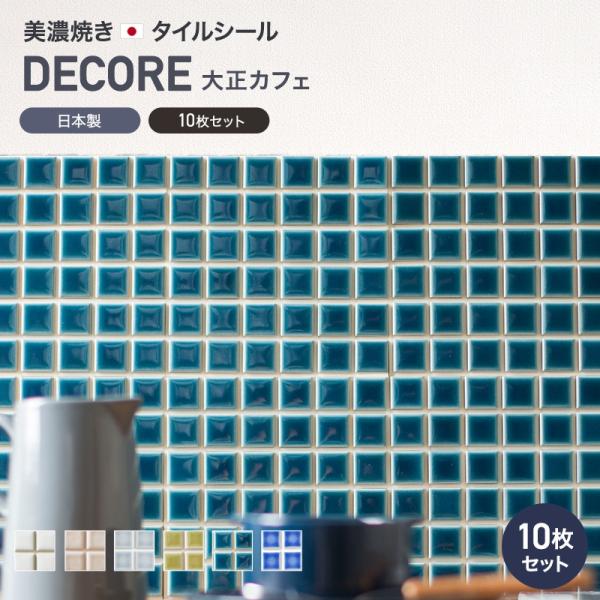 デコレ DECORE モザイクタイル タイルシール 大正カフェ 15cm×15cm 10枚セット C...