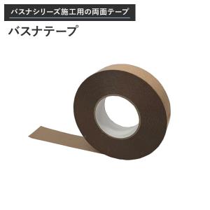 バスナ 施工道具 施工材料 副資材 バスナテープ 直送品 JQ