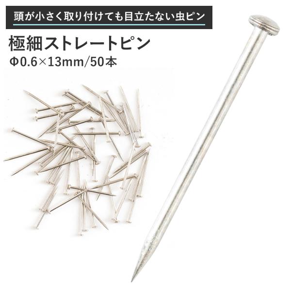 極細ストレートピン 虫ピン Φ0.6×13mm 50本 C-1-3