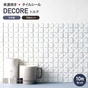 デコレ DECORE モザイクタイル タイルシール トルテ 15cm×15cm 10枚セット CSZ DIY おしゃれ 簡単 貼るだけ｜c-ranger