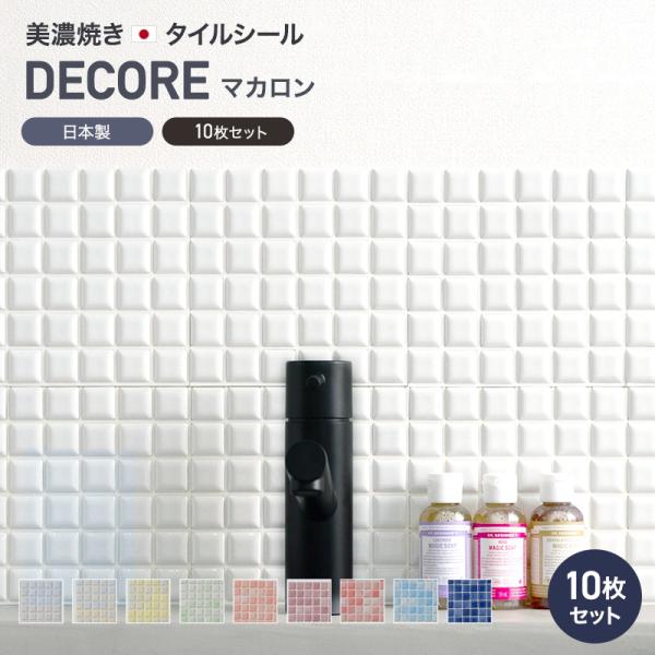 デコレ DECORE モザイクタイル タイルシール マカロン 15cm×15cm 10枚セット CS...