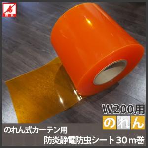 のれん式カーテン用 防炎静電防虫フラットシート 幅200mm 2mm厚 30m巻き JQ