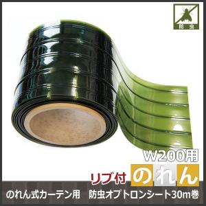 のれん式カーテン用 防虫オプトロン〈緑〉リブ付シ...の商品画像